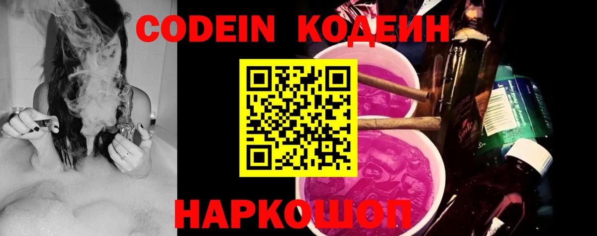 Комсомольск-на-Амуре  Кодеин Purple Drank  Вход с VPN 